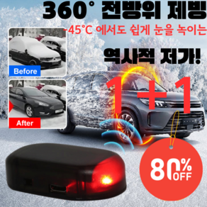 [1+1 역사적 저가! ] UV 제설 살균 전자 분자 교란 방동 제설기 360° 전방위 제설 온도감지자동작동, [1+1]레드*1+블루*1