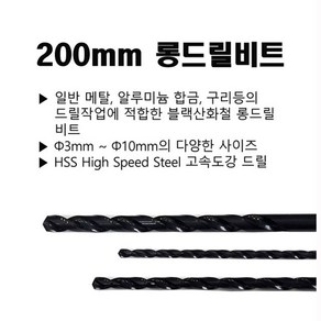 롱드릴 롱기리 드릴비트 철기리 200mm 3-10파이, 8mm, 1개