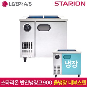 스타리온 업소용 반찬냉장고900 SR-V09EIEM 내부스텐