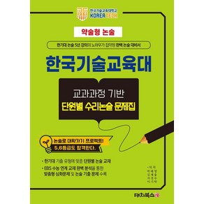 약술형논술 한국기술교육대학교 교과과정 기반 단원별 수리논술 문제집(2025)