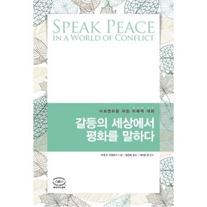 갈등의 세상에서 평화를 말하다:사회변화를 위한 비폭력 대화, 한국NVC센터, 마셜 B. 로젠버그