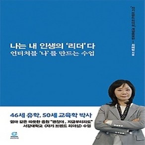 [개똥이네][중고-상] 나는 내 인생의 '리더'다