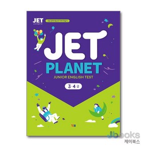 [제이북스] JET Planet 3.4급, YBM