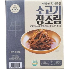 행복한 김씨곳간 소고기 장조림 510g 170g x 3개