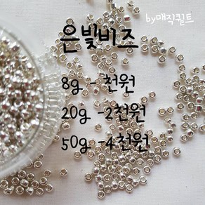 [150g]은빛비즈- 팔찌만들기재료 꽃반지 비즈셋트 비즈세트 비즈공예 diy 만들기재료 어린이집만들기재료 유치원 시드비즈, 1개