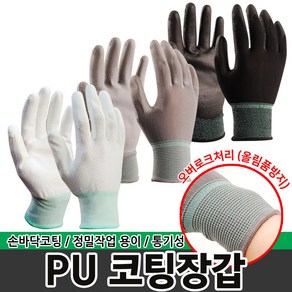 PU 손바닥 코팅장갑 반코팅장갑 작업장갑 목장갑