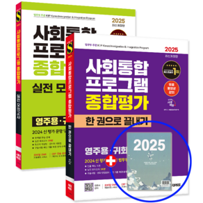 2025 사회통합프로그램 종합평가 영주용 귀화용 한권+문제집 세트