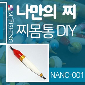 엠제이피싱 NANO-001 찌반제품 찌몸통 찌만들기 찌탑, NANO-００１-０２, 1개