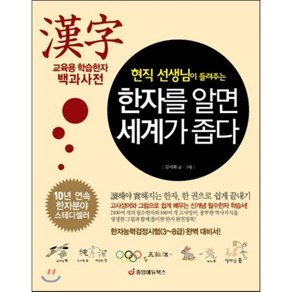 현직 선생님이 들려주는한자를 알면 세계가 좁다:교육용 학습한자 백과사전, 중앙에듀북스