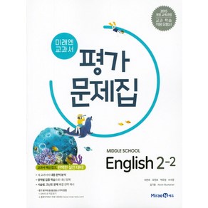 미래엔 중학 영어 2-2 평가문제집, 단품, 영어영역