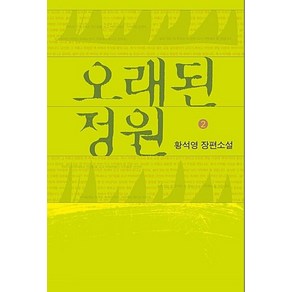 오래된 정원 2(큰글자도서):황석영 장편소설, 창비, 황석영 저