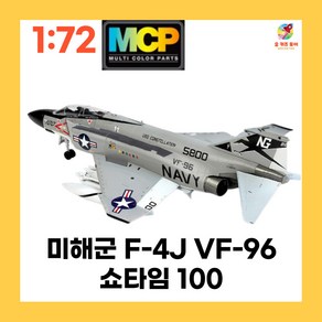 MCP F-4B 미해군 F-4J VF-96 쇼타임 팬텀 전투기 밀리터리 프라모델 172