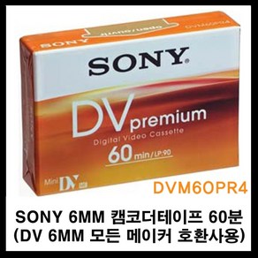 소니 미니디브이 캠코더테이프 dvm60 60분 (켐코더 비디오 공 녹화테이프 카세트테이프 카셋트 소니테이프 sony dv tape 6mm tape)