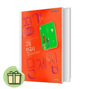 비상 한국사 평가문제집 고1 (2024) 내신/시험대비 [당일발송|사은품]