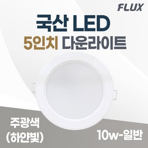 LED 조명 4인치 다운라이트 10W 5인치 15W 국산 매입등 매립등 거실등, 5인치_주광색(하얀불빛/형광등색), 일반, 1개