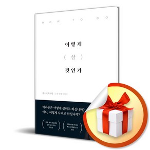 어떻게 살 것인가 / 사은품증정