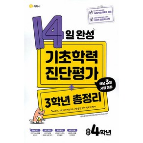 2025 14일 완성 기초학력 진단평가 + 3학년 총정리 예비 4학년, 지학사, 초등3학년