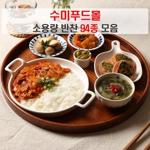 수미푸드몰 반찬 세트 나물반찬 장조림 등 밑반찬 94종 소용량 ~200g/5+1행사, 1개, 200g