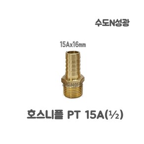 호스니플 신주 호스 닛블 15A x 11mm 15A x 13mm 15A x 16mm 15A x 20mm, 100개