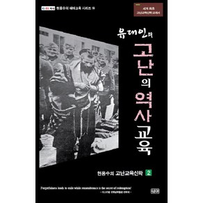 유대인의 고난의 역사교육, 쉐마