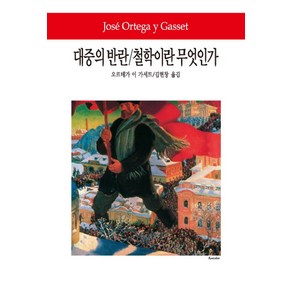 대중의 반란 철학이란 무엇인가, 동서문화사, 오르테가 이 가세트 저/김현창 역