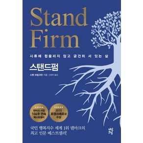 스탠드펌 Stand Fim 양장, 다산초당, 스벤 브링크만