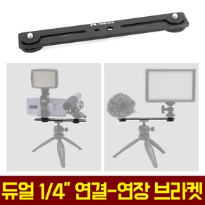 오토케 AC-H10 4분의 1 듀얼 연결 연장 확장 마운트 브라켓 핫슈 콜드슈 카메라조명마이크 조명거치대 마이크거치대 캠코더용품 사진장비 촬영장비 삼각대연결장비 TMB-20B