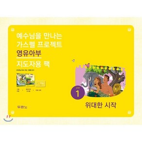 예수님을 만나는가스펠 프로젝트 구약 1: 위대한 시작(영유아부 지도자용 팩), 두란노