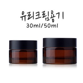 크림용기(유리크림공병)30 50ml-브라운