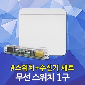 스마트 무선스위치 1구 실내 전등제어 조명제어 스마트스위치 IOT 주방전등 식탁전등 거실전등 원격스위치 송신기 수신기 무전원 일괄소등 동시제어 거실 방 베란다 현관 화장실 스위치, 01. JS 스마트 무선 스위치 1구 세트, 1개