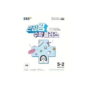 EBS 만점왕 수학 플러스 6-1 (2025년용) : 교과서 기본+응용, EBS 만점왕 수학 플러스 5-2 (2025년용) :