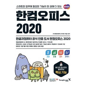 영진닷컴 한컴오피스 2020 - 한글+한셀+한쇼+한워드