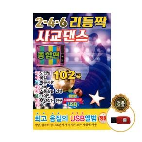 246 리듬짝 사교댄스 종합편 102곡 USB