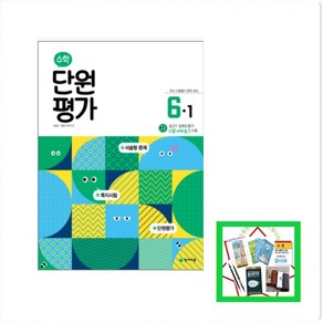 초등 수학 단원평가 6-1(2025), 천재교육, 수학영역, 초등6학년