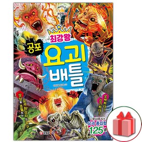 사은품+최강왕 공포 요괴 배틀 책