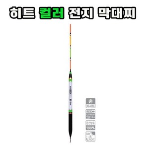 해동 HF-289 히트 컬러 전지 막대찌, 3.0호, 1개