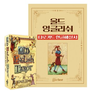 [인터타로] 올드 잉글리쉬 타로카드 Old English Taot [풀컬러한글해설서+주머니증정] 직수입정품