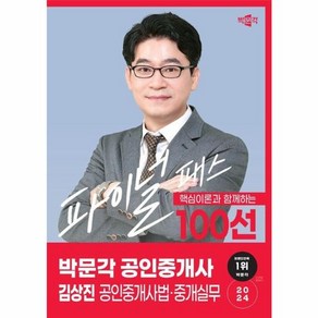 웅진북센 2024 박문각 공인중개사 김상진 파이널 패스 100선 2차 공인중개사법중개실무