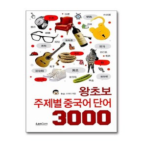 왕초보 주제별 중국어 단어 3000, 랭컴, 왕초보 주제별 단어 3000 시리즈