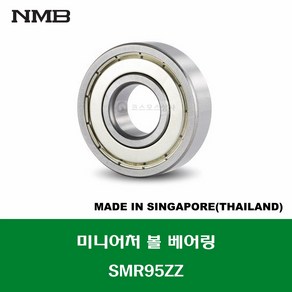 SMR95ZZ 스테인레스 SUS MR95ZZ 일본브랜드 NMB 미니어처 볼 베어링 ZZ(철커버)타입 STAINLESS MINIATURE BALL BEARING 내경 5MM