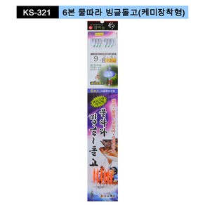 금호조침 KS-321 6단 물따라 빙글돌고(케미 장착형), 12/3/6, 1개