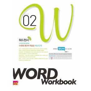 워드천사 Wod Wokbook 워드 워크북 Level 2, 씽크플러스