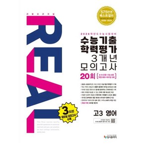 (2026수능대비)리얼 오리지널 수능기출 학력평가 3개년 20회 모의고사 고3 영어(2025), 영어영역, 고등학생