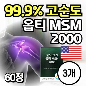 옵티 MSM 머스트 해브 엠에스엠 관절 영양제 징크 비타민D 아연, 3개, 60정