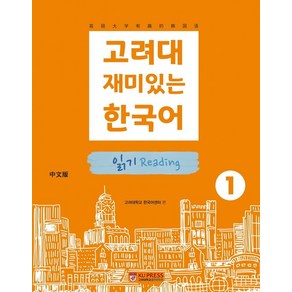 고려대 재미있는 한국어 1: 읽기(중국어판), 고려대학교출판문화원