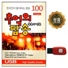 차량용 USB노래음반 한국인이 가장 좋아하는 추억의 팝송 100곡 이노