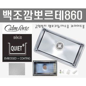 백조씽크 깜뽀르테860 CFCEQ860 CalmFote860 엠보코팅싱크볼, 1개