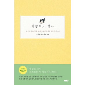 사랑해요 엄마:세상의 가장자리를 밝히는 22인의 가슴 따뜻한 이야기, 마음의숲, 오정희, 김용택, 서민, 김성준, 황주리, 김수미, 김선영, 채인선, 이승은, 문준호, 권오분, 조재철, 문태준