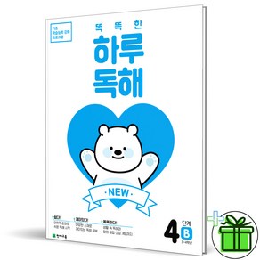 (GIFT+) 똑똑한 하루 독해 4B