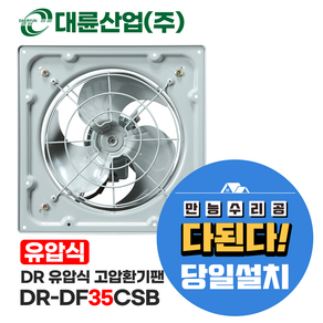 만능수리공 다된다-대륜DR-DF35CSB -(440mmX440mm) 유압식 고압환기팬 산업용 제조공장 환풍기 설치의뢰시 서울 경기 인천 전지역 당일가능, 4번-DR-DF35CSB, 1개